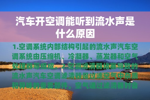 汽车开空调能听到流水声是什么原因