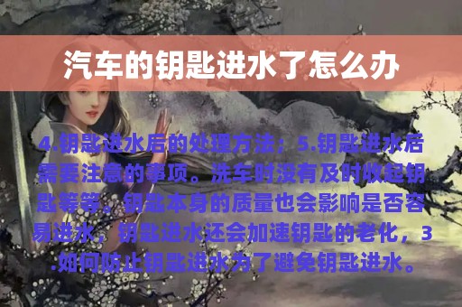 汽车的钥匙进水了怎么办