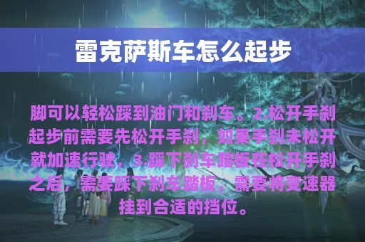 雷克萨斯车怎么起步