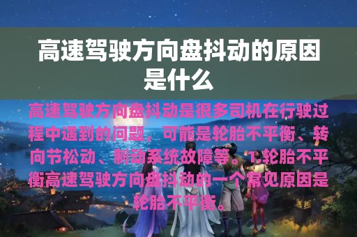 高速驾驶方向盘抖动的原因是什么