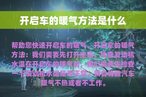 开启车的暖气方法是什么