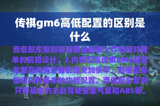 传祺gm6高低配置的区别是什么