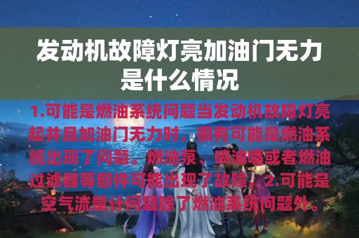 发动机故障灯亮加油门无力是什么情况