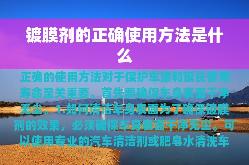 镀膜剂的正确使用方法是什么