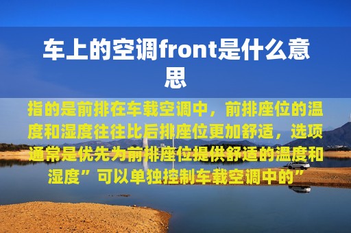 车上的空调front是什么意思