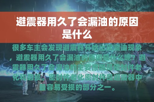 避震器用久了会漏油的原因是什么