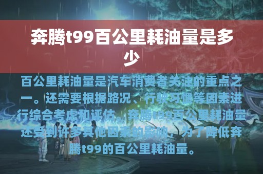 奔腾t99百公里耗油量是多少