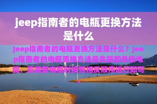 jeep指南者的电瓶更换方法是什么