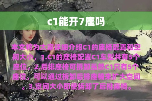 c1能开7座吗