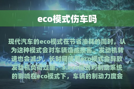 eco模式伤车吗