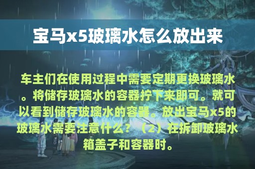 宝马x5玻璃水怎么放出来