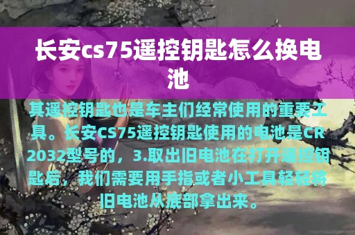 长安cs75遥控钥匙怎么换电池