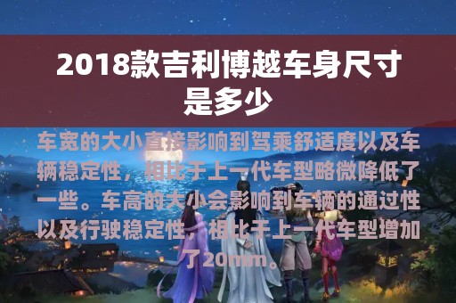 2018款吉利博越车身尺寸是多少