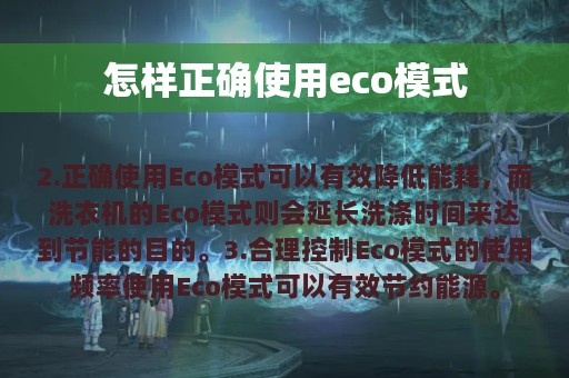 怎样正确使用eco模式