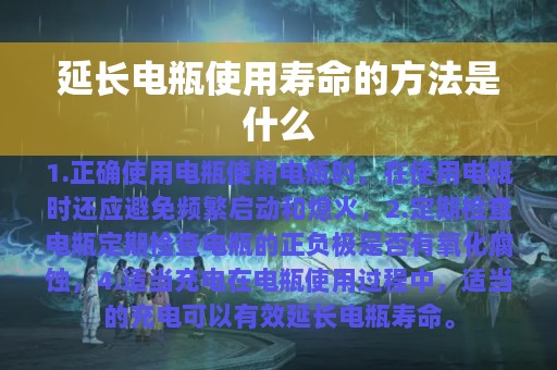 延长电瓶使用寿命的方法是什么