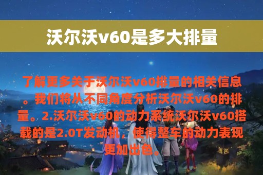 沃尔沃v60是多大排量