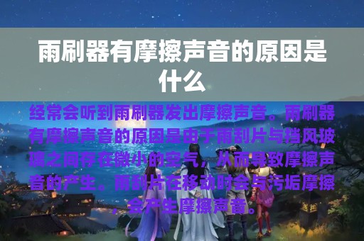 雨刷器有摩擦声音的原因是什么