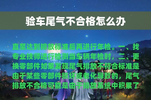 验车尾气不合格怎么办