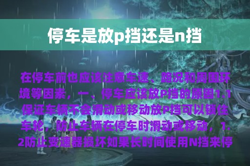 停车是放p挡还是n挡