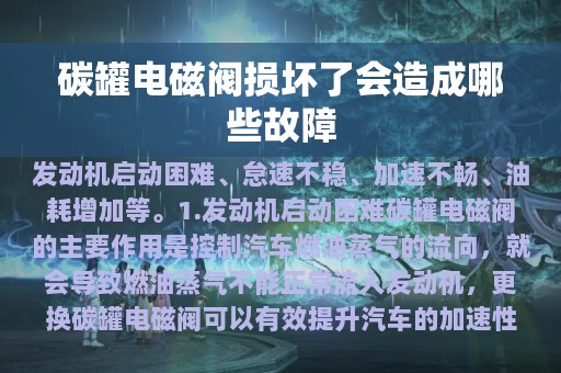 碳罐电磁阀损坏了会造成哪些故障