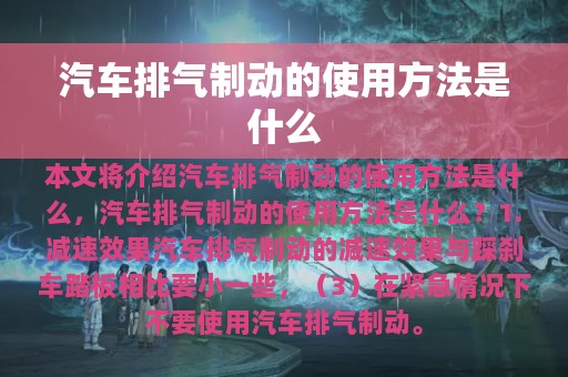 汽车排气制动的使用方法是什么