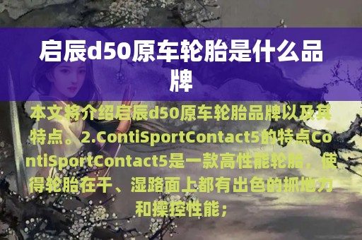 启辰d50原车轮胎是什么品牌