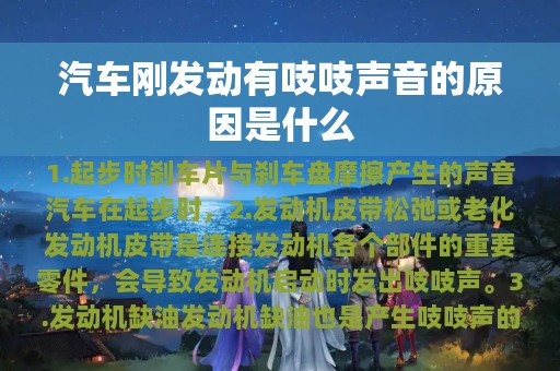 汽车刚发动有吱吱声音的原因是什么