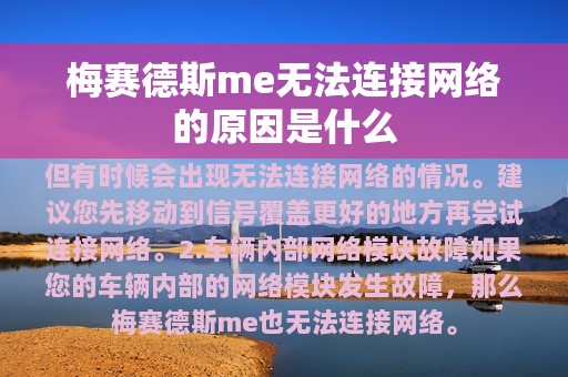 梅赛德斯me无法连接网络的原因是什么