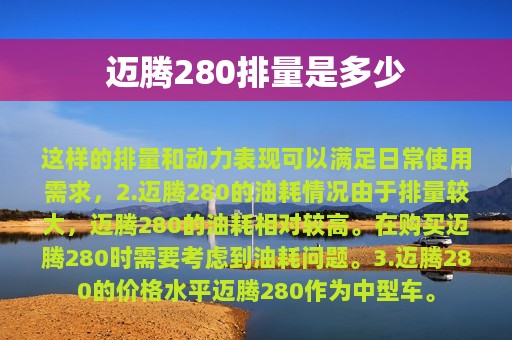 迈腾280排量是多少