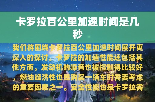 卡罗拉百公里加速时间是几秒