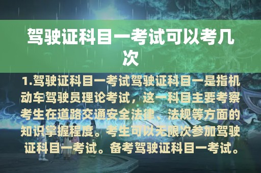 驾驶证科目一考试可以考几次