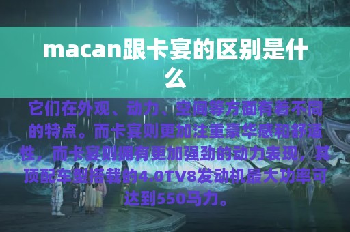 macan跟卡宴的区别是什么