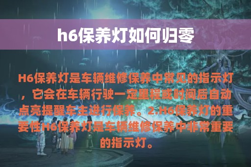 h6保养灯如何归零