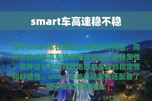 smart车高速稳不稳