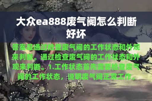 大众ea888废气阀怎么判断好坏