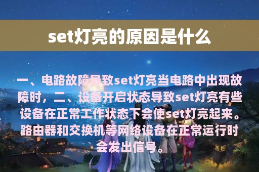 set灯亮的原因是什么