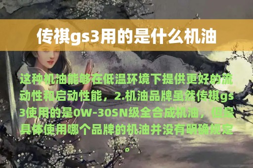 传祺gs3用的是什么机油