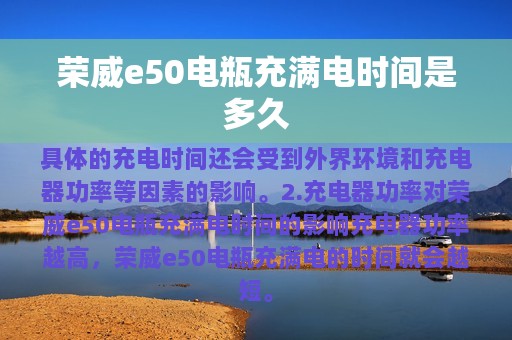 荣威e50电瓶充满电时间是多久