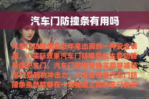 汽车门防撞条有用吗