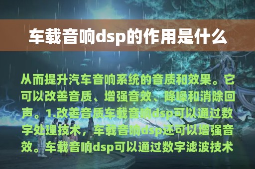 车载音响dsp的作用是什么