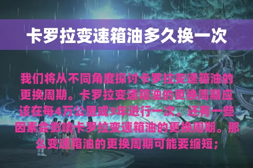 卡罗拉变速箱油多久换一次