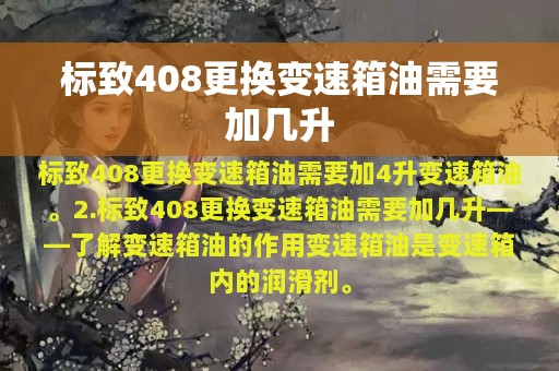 标致408更换变速箱油需要加几升