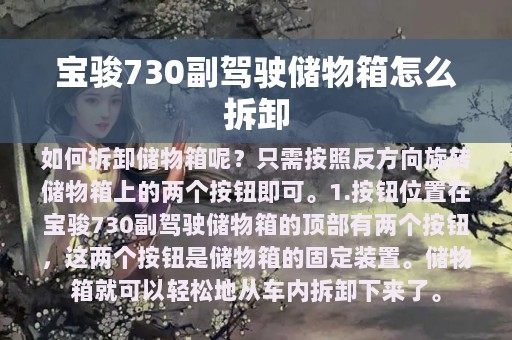 宝骏730副驾驶储物箱怎么拆卸