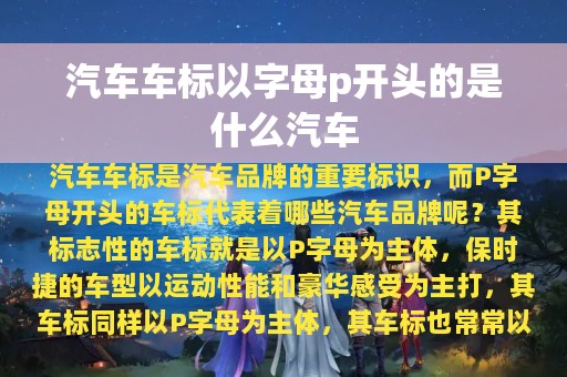 汽车车标以字母p开头的是什么汽车