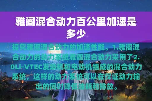 雅阁混合动力百公里加速是多少