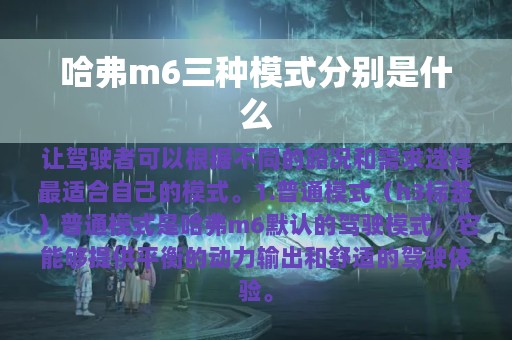 哈弗m6三种模式分别是什么