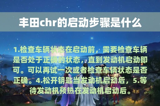 丰田chr的启动步骤是什么