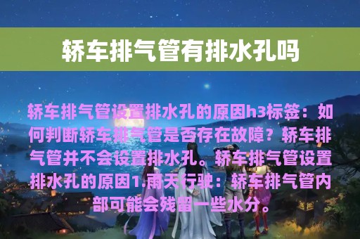 轿车排气管有排水孔吗