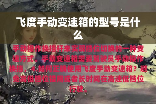 飞度手动变速箱的型号是什么