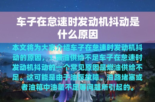 车子在怠速时发动机抖动是什么原因